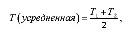 Формула Усредненная температура